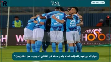 غيابات بيراميدز المؤثرة أمام وادي دجلة في افتتاح الدوري.. من الغائبون؟